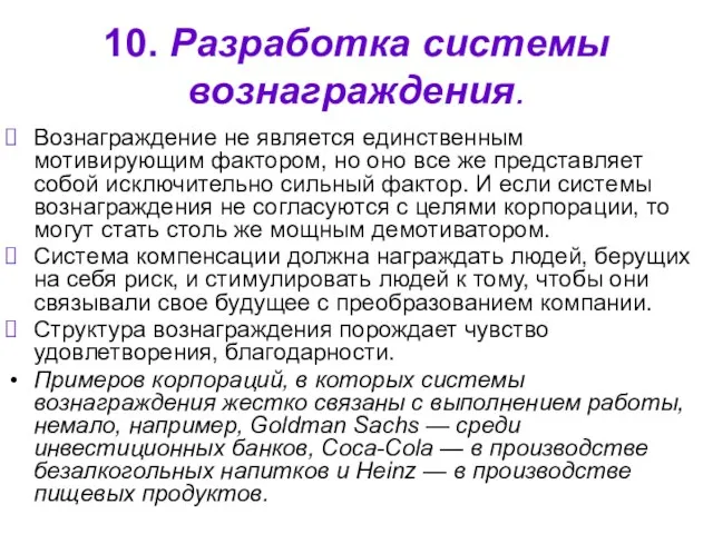 10. Разработка системы вознаграждения. Вознаграждение не является единственным мотивирующим фактором, но