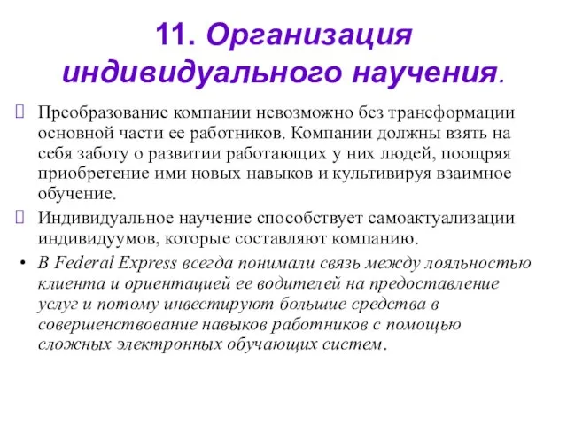 11. Организация индивидуального научения. Преобразование компании невозможно без трансформации основной части