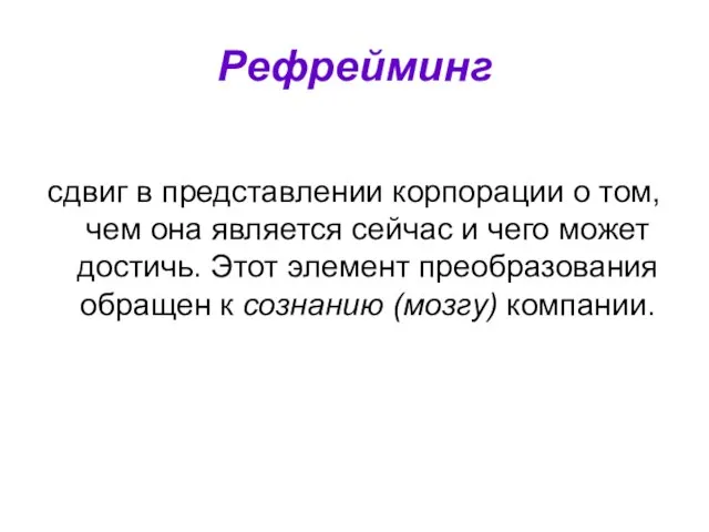 Рефрейминг сдвиг в представлении корпорации о том, чем она является сейчас