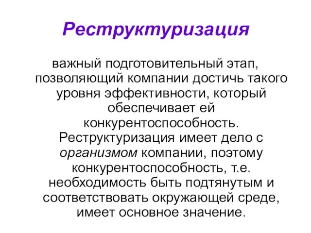 Реструктуризация важный подготовительный этап, позволяющий компании достичь такого уровня эффективности, который