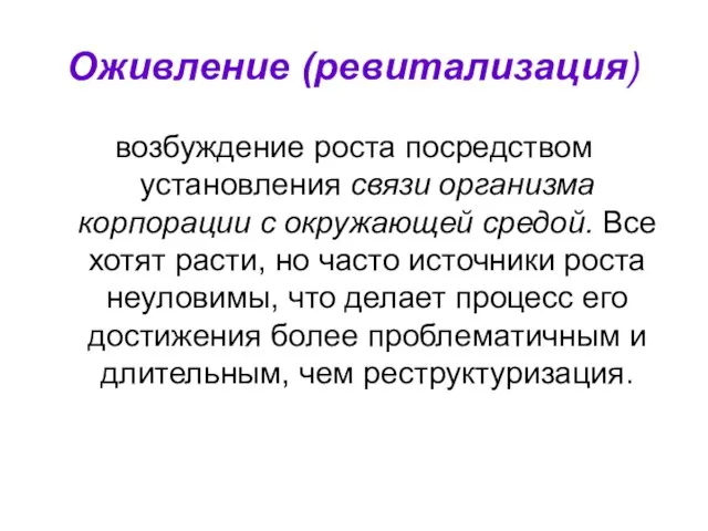 Оживление (ревитализация) возбуждение роста посредством установления связи организма корпорации с окружающей