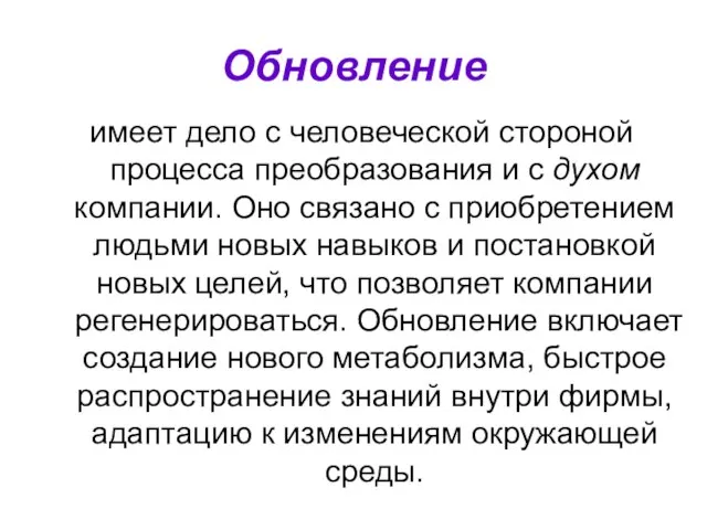 Обновление имеет дело с человеческой стороной процесса преобразования и с духом