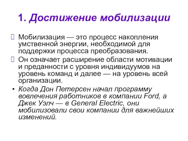 1. Достижение мобилизации Мобилизация — это процесс накопления умственной энергии, необходимой