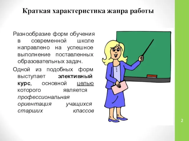 Краткая характеристика жанра работы Разнообразие форм обучения в современной школе направлено