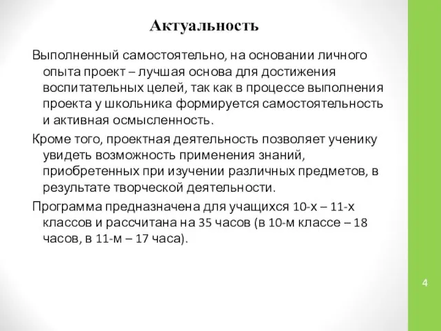 Актуальность Выполненный самостоятельно, на основании личного опыта проект – лучшая основа