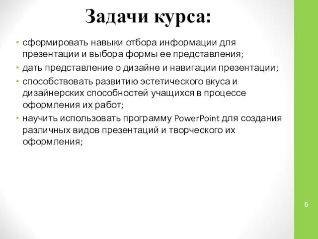 Задачи курса: сформировать навыки отбора информации для презентации и выбора формы