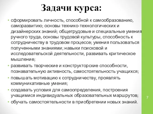 Задачи курса: сформировать личность, способной к самообразованию, саморазвитию; основы технико-технологических и