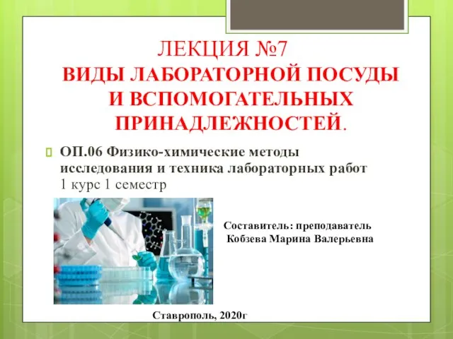 ЛЕКЦИЯ №7 ВИДЫ ЛАБОРАТОРНОЙ ПОСУДЫ И ВСПОМОГАТЕЛЬНЫХ ПРИНАДЛЕЖНОСТЕЙ. ОП.06 Физико-химические методы