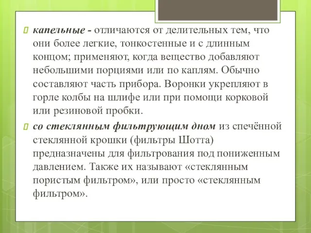 капельные - отличаются от делительных тем, что они более легкие, тонкостенные