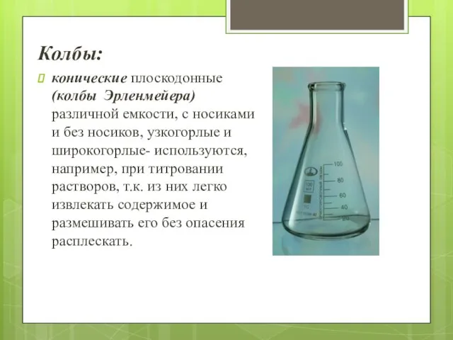 Колбы: конические плоскодонные (колбы Эрленмейера) различной емкости, с носиками и без