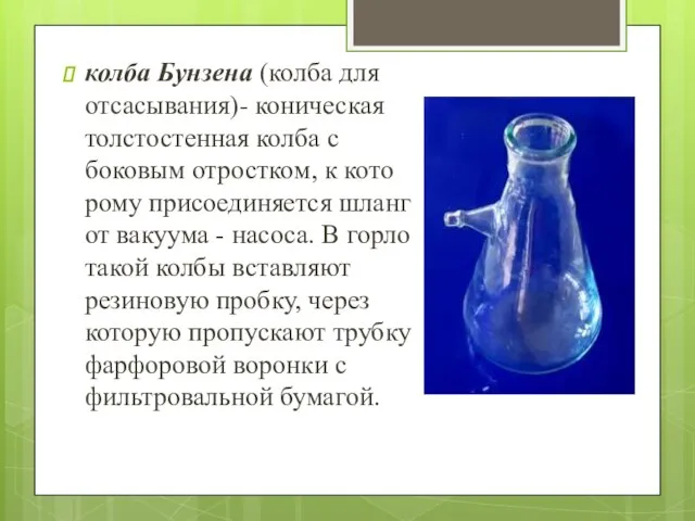 колба Бунзена (колба для отсасывания)- коническая толстостенная колба с боковым отростком,