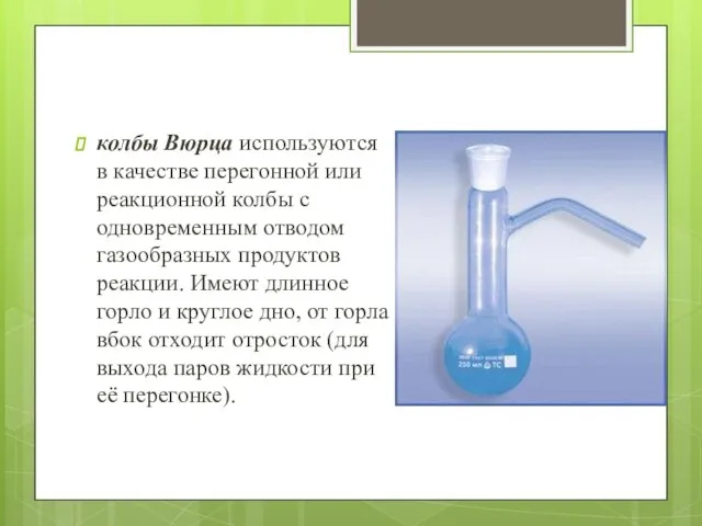 колбы Вюрца используются в качестве перегонной или реакционной колбы с одновременным