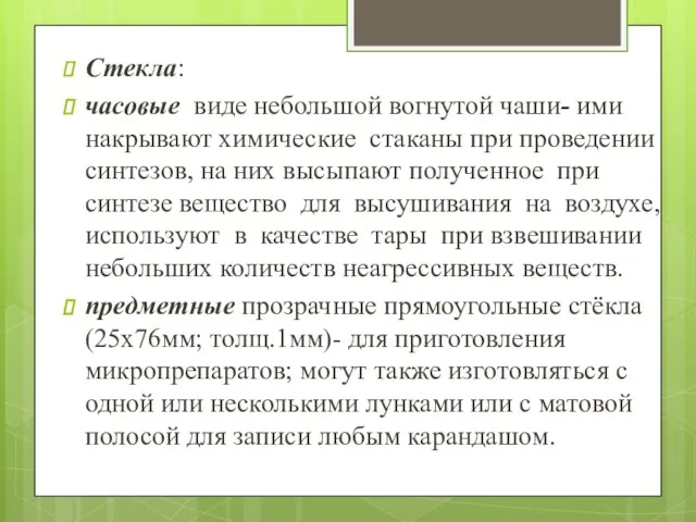 Стекла: часовые виде небольшой вогнутой чаши- ими накрывают химические стаканы при