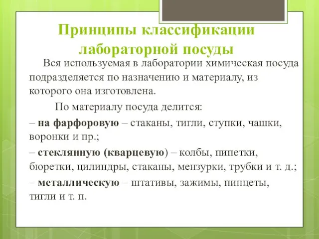 Принципы классификации лабораторной посуды Вся используемая в лаборатории химическая посуда подразделяется