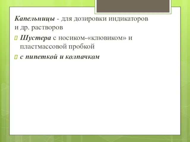 Капельницы - для дозировки индикаторов и др. растворов Шустера с носиком-«клювиком»