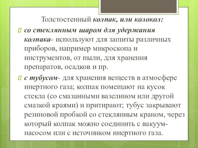 Толстостенный колпак, или колокол: со стеклянным шаром для удержания колпака- используют