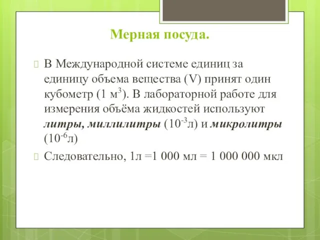 Мерная посуда. В Международной системе единиц за единицу объема вещества (V)