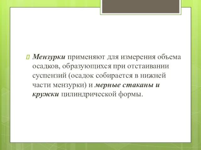 Мензурки применяют для измерения объема осадков, образующихся при отстаивании суспензий (осадок