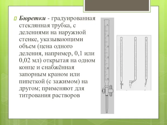 Бюретки - градуированная стеклянная трубка, с делениями на наружной стенке, указывающими