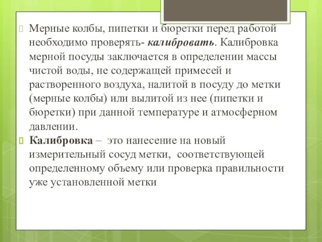 Мерные колбы, пипетки и бюретки перед работой необходимо проверять- калибровать. Калибровка