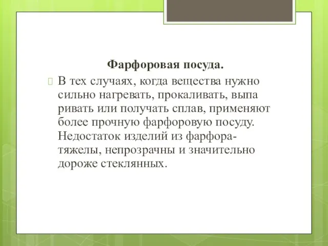 Фарфоровая посуда. В тех случаях, когда вещества нужно сильно нагревать, прокаливать,