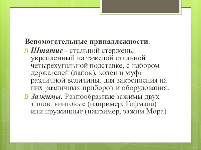 Вспомогательные принадлежности. Штатив - стальной стержень, укрепленный на тяжелой стальной четырёхугольной