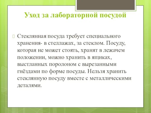 Уход за лабораторной посудой Стеклянная посуда требует специального хранения- в стеллажах,