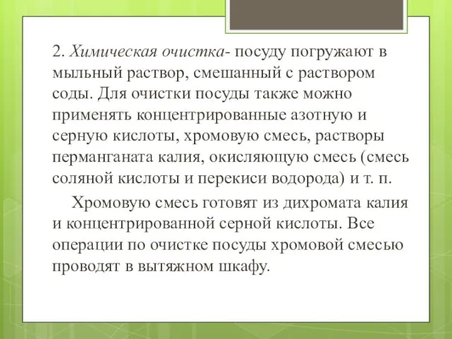 2. Химическая очистка- посуду погружают в мыльный раствор, смешанный с раствором