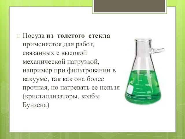 Посуда из толстого стекла применяется для работ, связанных с высокой механической