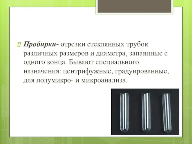 Пробирки- отрезки стеклянных трубок различных размеров и диаметра, запаянные с одного