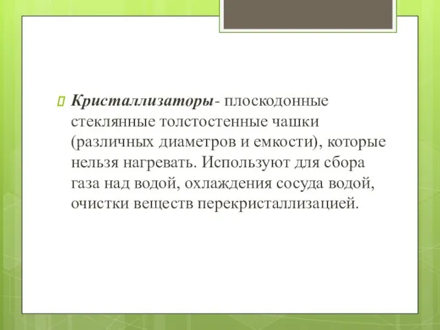 Кристаллизаторы- плоскодонные стеклянные толстостенные чашки (различных диаметров и емкости), которые нельзя