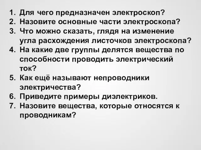 Для чего предназначен электроскоп? Назовите основные части электроскопа? Что можно сказать,