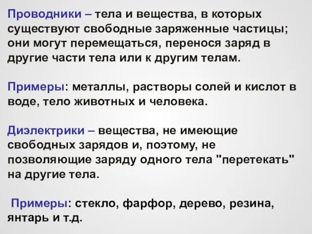 Проводники – тела и вещества, в которых существуют свободные заряженные частицы;