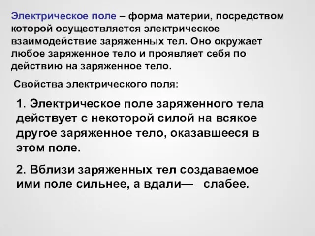 Электрическое поле – форма материи, посредством которой осуществляется электрическое взаимодействие заряженных