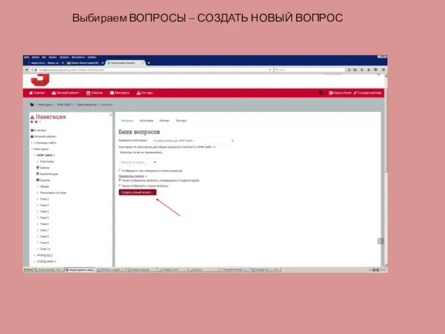 Выбираем ВОПРОСЫ – СОЗДАТЬ НОВЫЙ ВОПРОС