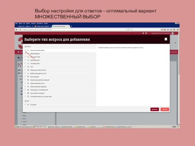 Выбор настройки для ответов – оптимальный вариант МНОЖЕСТВЕННЫЙ ВЫБОР