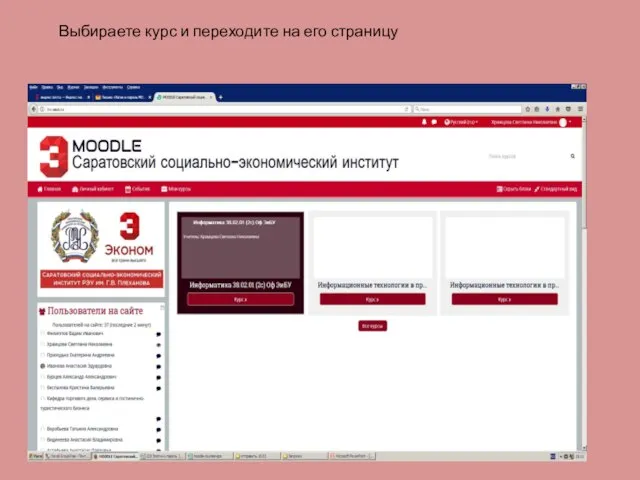 Выбираете курс и переходите на его страницу
