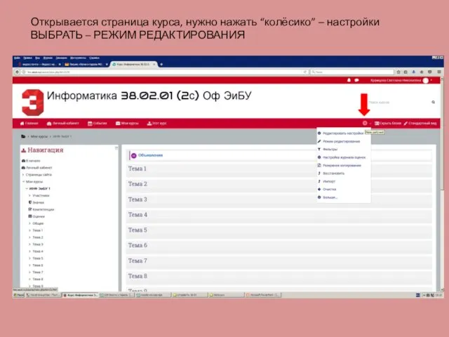 Открывается страница курса, нужно нажать “колёсико” – настройки ВЫБРАТЬ – РЕЖИМ РЕДАКТИРОВАНИЯ