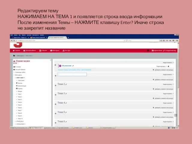 Редактируем тему НАЖИМАЕМ НА ТЕМА 1 и появляется строка ввода информации