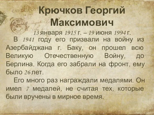 Крючков Георгий Максимович 13 января 1915 г. – 19 июня 1994
