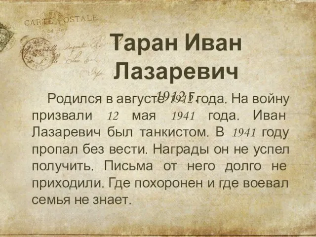 Родился в августе 1912 года. На войну призвали 12 мая 1941