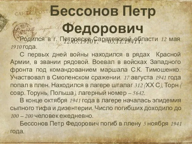 Бессонов Петр Федорович 12.05.1910 г. – 05.11.1941 г. Родился в г.