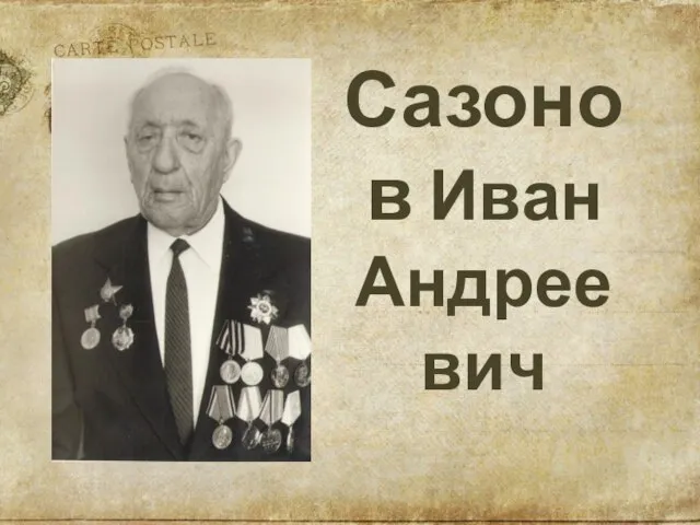 Сазонов Иван Андреевич