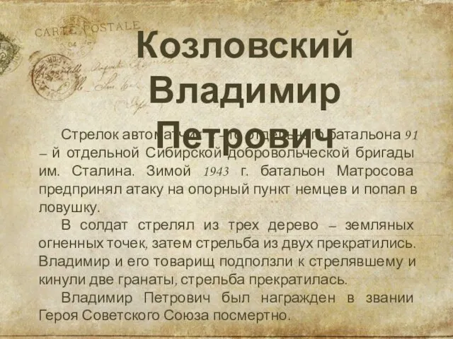 Козловский Владимир Петрович Стрелок автоматчик 2 – го отдельного батальона 91