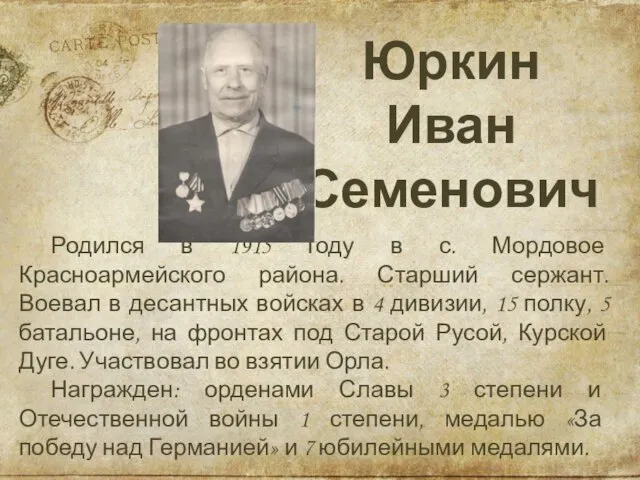 Родился в 1915 году в с. Мордовое Красноармейского района. Старший сержант.