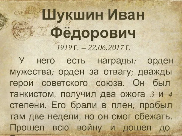Шукшин Иван Фёдорович 1919 г. – 22.06.2017 г. У него есть
