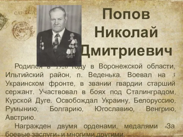 Родился в 1920 году в Воронежской области, Ильтийский район, п. Веденька.
