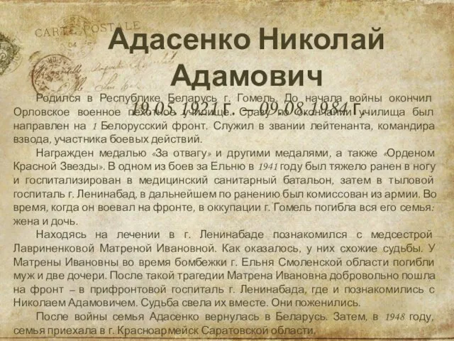 Адасенко Николай Адамович 19.05.1921 г. – 09.08.1984 г. Родился в Республике