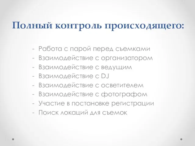 Полный контроль происходящего: Работа с парой перед съемками Взаимодействие с организатором