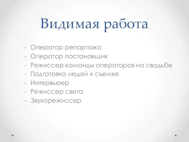 Видимая работа Оператор репортажа Оператор постановщик Режиссер команды операторов на свадьбе